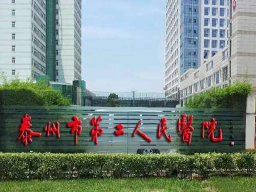 泰州市第二人民医院.jpg