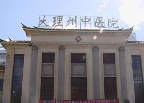 大理中医院.jpg