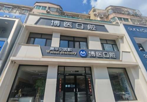 博医口腔.jpg