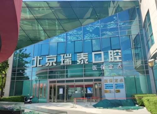 北京瑞泰口腔.jpg