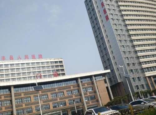 丰县人民医院.jpg