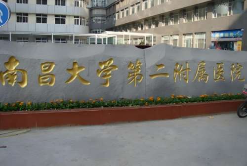 南昌大学第二附属医院.jpg