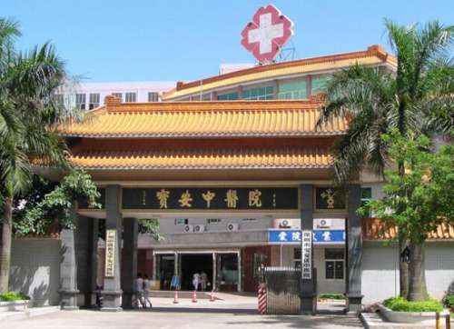 宝安中医院.jpg