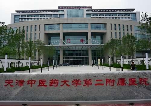 天津中医药大学第二附属医院.jpg