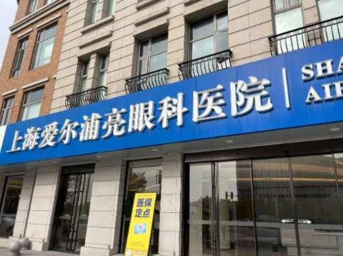 爱尔浦亮眼科医院.jpg