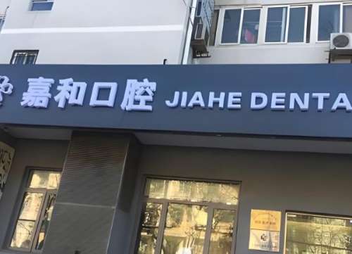 义乌嘉禾口腔医院.jpg