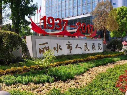 丽水市人民医院.jpg