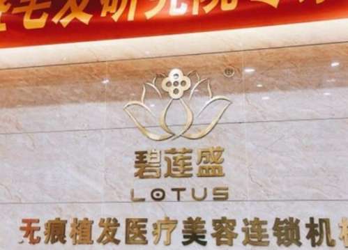 盐城植发医院碧莲盛口碑怎样?医院简介和注意事项一览