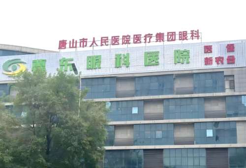 唐山冀东眼科医院.jpg