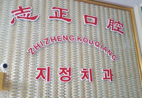 青岛志正口腔门诊部怎么样?赶紧来看看医院资料,附种牙案例
