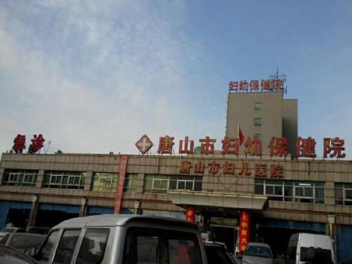 唐山市妇幼保健院.jpg