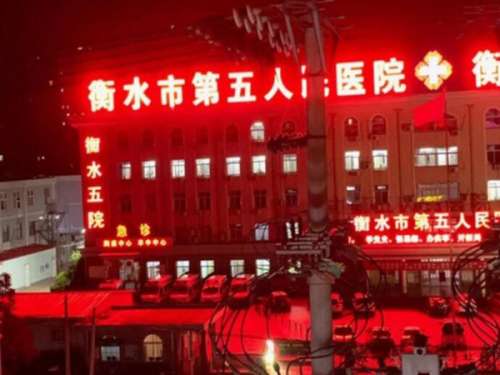衡水市第五人民医院.jpg