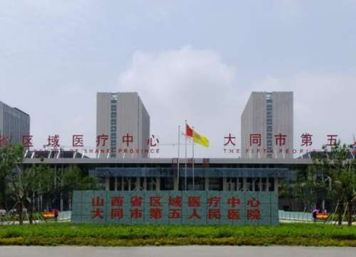 大同市第五人民医院.jpg