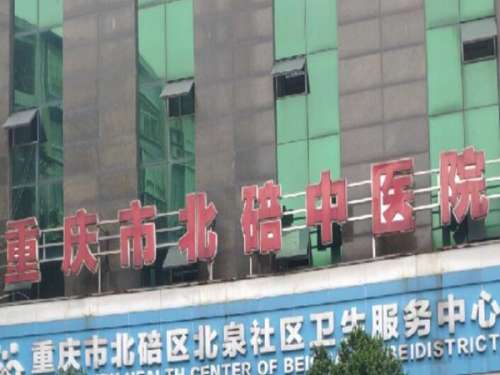 北碚中医院1.jpg