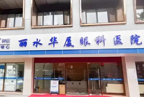 丽水华厦眼科医医院.jpg
