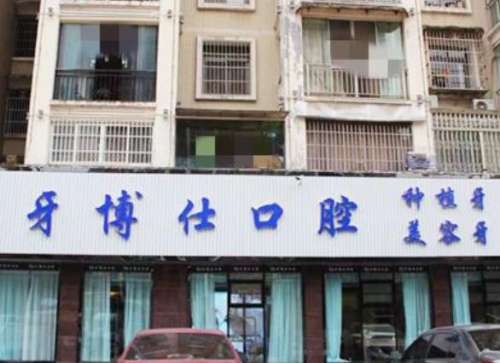 贵阳清镇牙博仕口腔门诊部.jpg