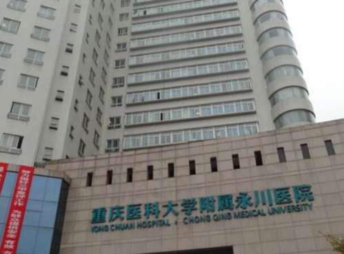 重庆医科大学附属永川医院.jpg