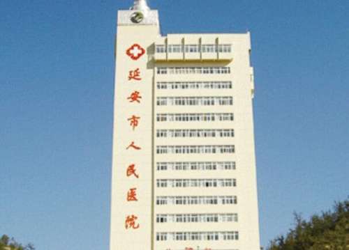 延安市人民医院.jpg