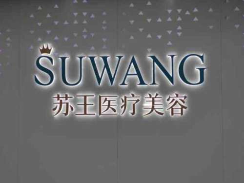 泰州苏王医疗美容门诊部.jpg