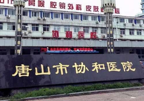 唐山市协和医院.jpg