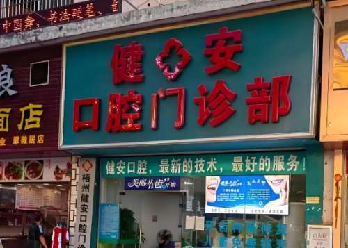防城港健安口腔门诊部怎么样？该门诊部开展的项目丰富