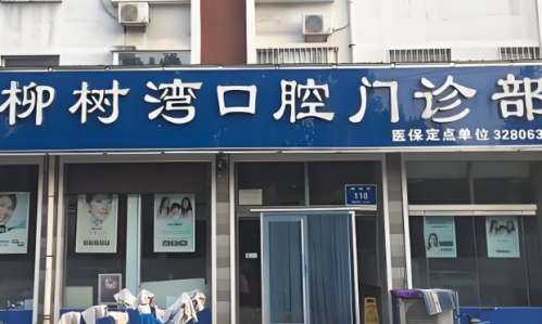 柳树湾口腔门诊部.jpg