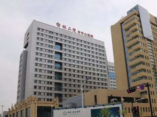 榆林市第二医院.jpg