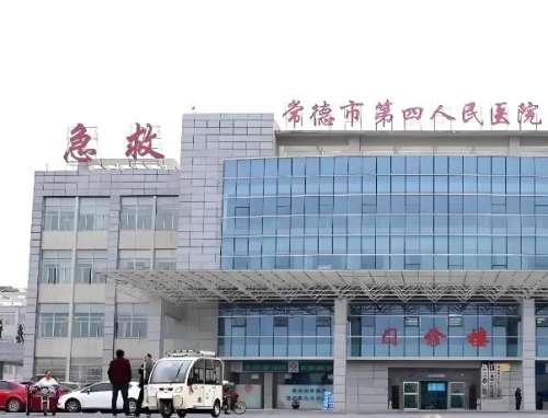常德市第四人民医院.jpg