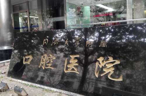 上海同济口腔种牙怎么样？缺牙党亲测不踩坑，从检查到恢复全攻略