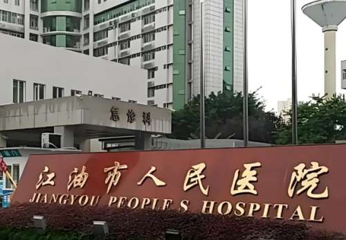 江油市人民医院.jpg