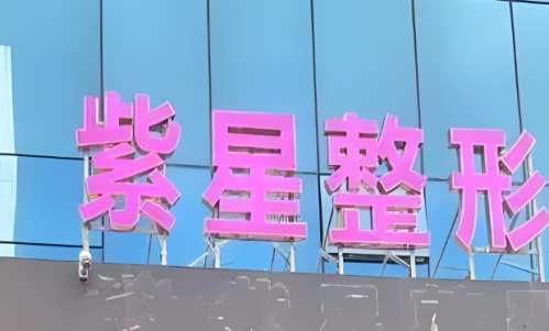 紫星整形.jpg
