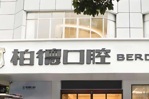 柏德口腔.jpg