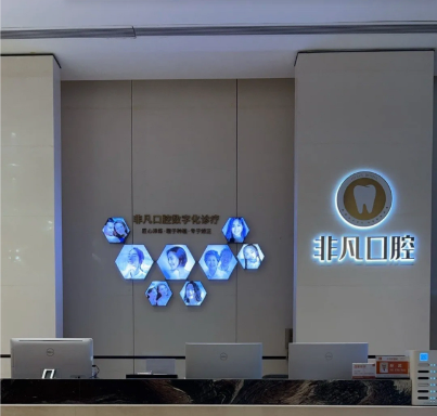 深圳非凡口腔医院价格表及医院项目全攻略