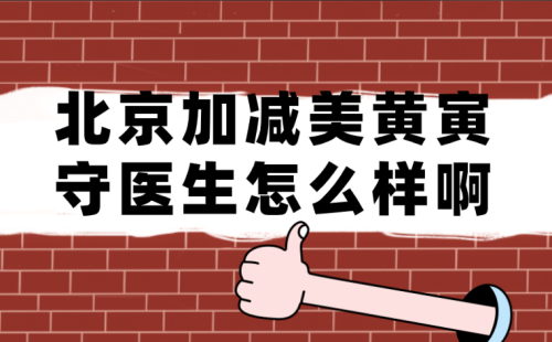 北京加减美黄寅守医生怎么样啊？抗衰实力大起底