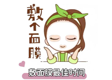 面膜什么时候做最好？面膜敷对时间 = 开挂！