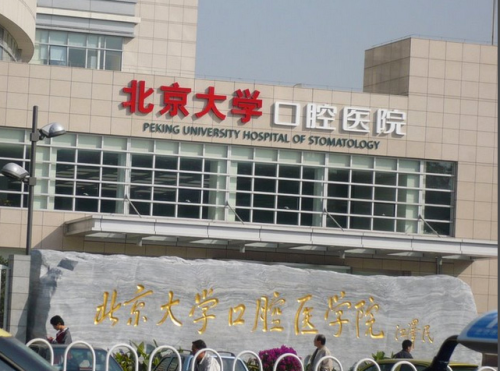 北京正畸医院排名：解锁牙齿矫正优质之选