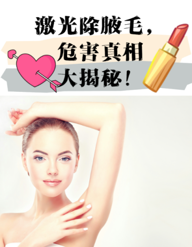 激光脱腋毛对身体有危害吗？这些情况不用慌