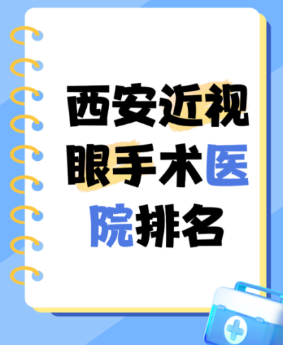 西安近视眼手术哪个医院做的好？给眼睛找个靠谱的 “清晰开关”