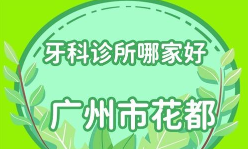 广州花都牙科哪个医院好一点？记住这几个关键要点就够了