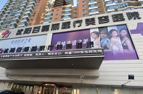 沈阳百嘉丽医疗美容医院怎么样？口碑医生和医院简介来咯