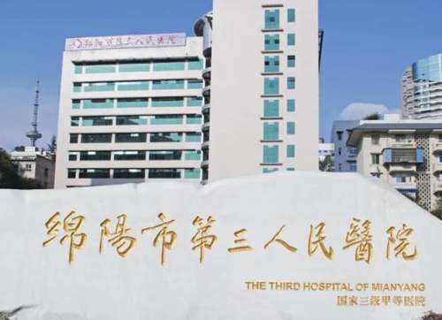 绵阳第三人民医院.jpg