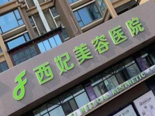 东莞西妃整形美容.jpg
