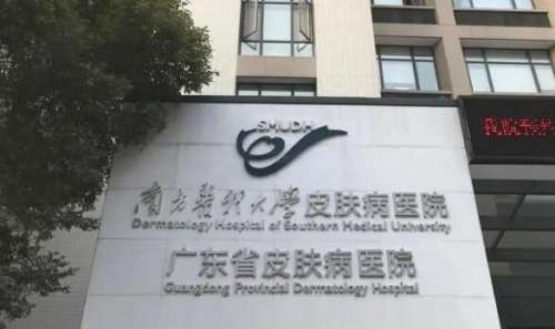南方医科大学皮肤病医院激光美容科实力如何？网友评价和代表医生盘点