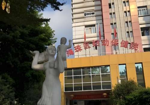 海珠区妇幼保健院整形科怎么样？网友点评如何？医院资料在线查看