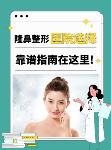 呼市鼻子整形医院哪家好？私藏的 “整鼻攻略”大公开
