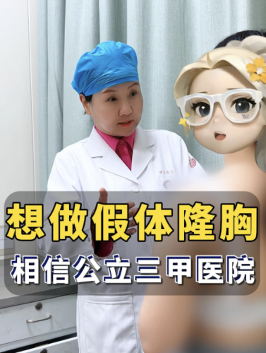 南京假体隆胸排名前十的医院:哪家医院比较靠谱?