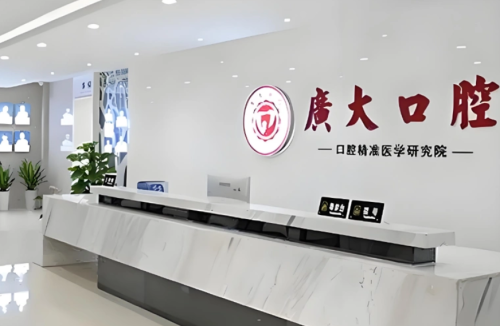 广州广大口腔医院收费怎么样？在那看牙贵不贵？