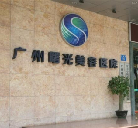 广州曙光整形医院价格表：热门项目到底多钱 + 都做啥？