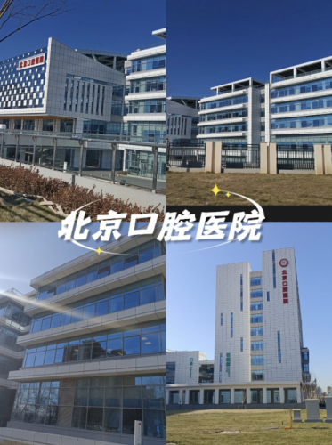 北京哪家口腔医院好?这些实力强、有特色,推荐给你