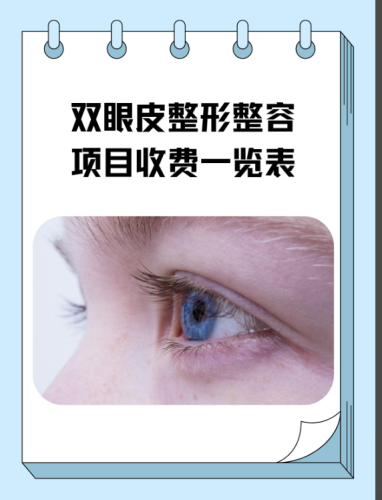 武汉江夏区第一人民医院割双眼皮多少钱？收费一览表